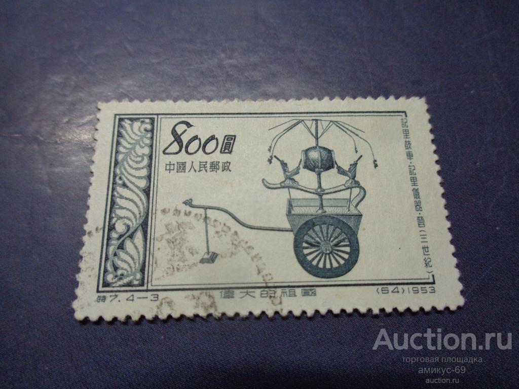 Китай  1953 г  Старинные Изобретеня