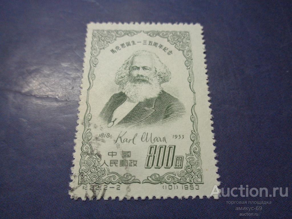 Китай  1953 г  Карл Маркс ном 800 ключевая