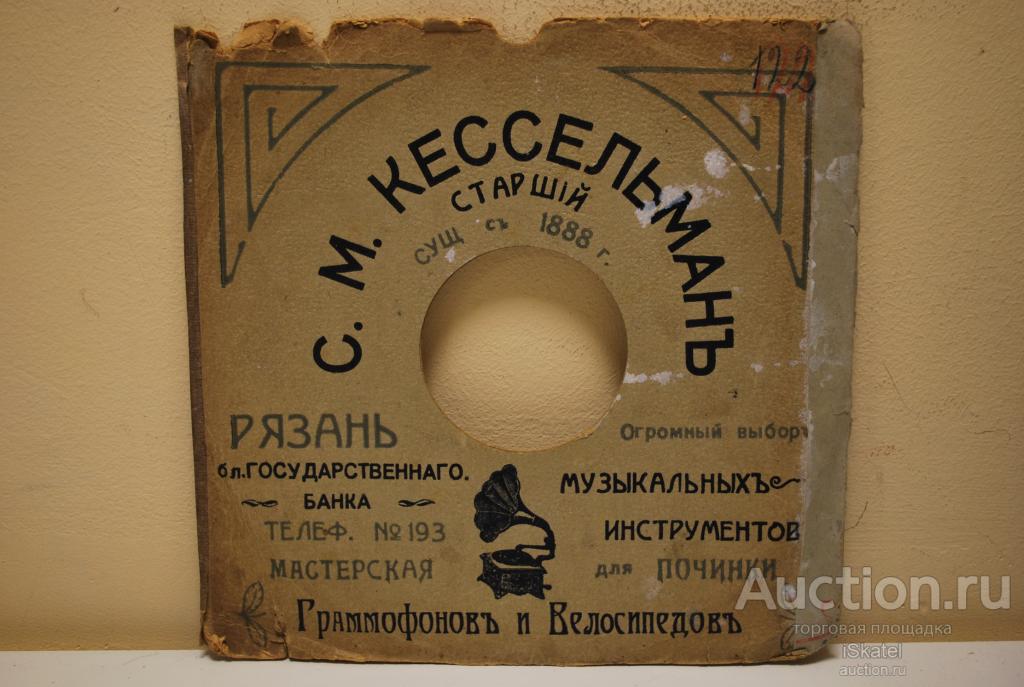 конверт для пластинки КЕССЕЛЬМАН Рязань магазин Граммофонов и велосипедов 1900-е