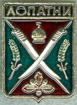 ЛОПАТНИ (БРЯНСКАЯ) (регионы-сгб) (СМ6)