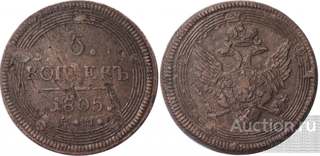 5 копеек 1805 ЕМ Оригинал (арт 1333)