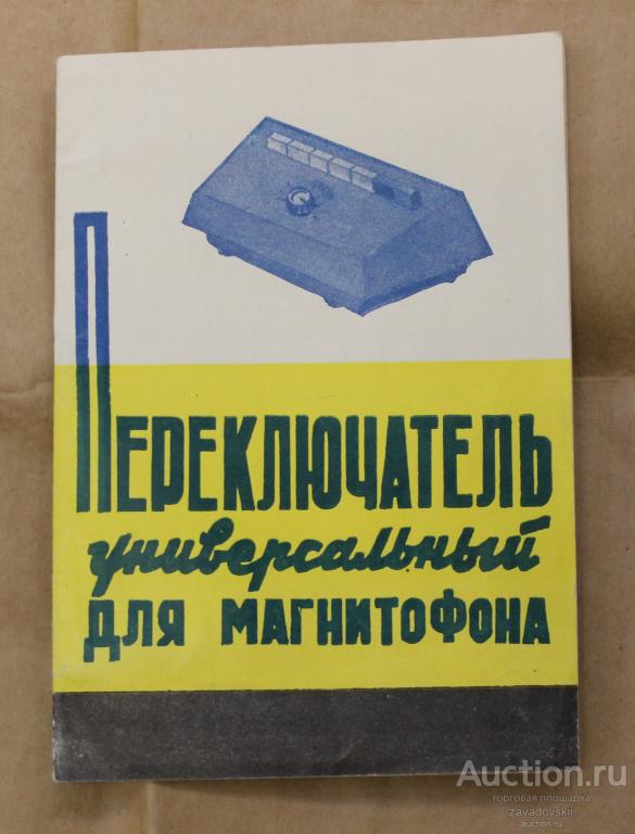 Документ. Инструкция. Переключатель универсальный для магнитофона.
