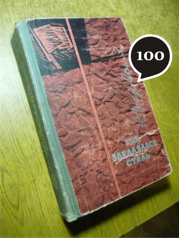 Н. Островский "Как закалялась сталь", "Рождённые бурей"