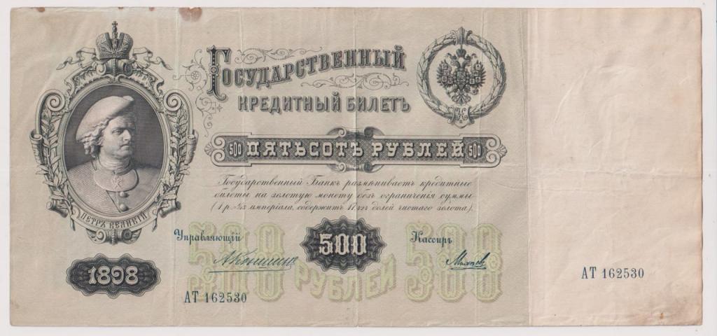500 рублей 1898г. Коншин - Михеев