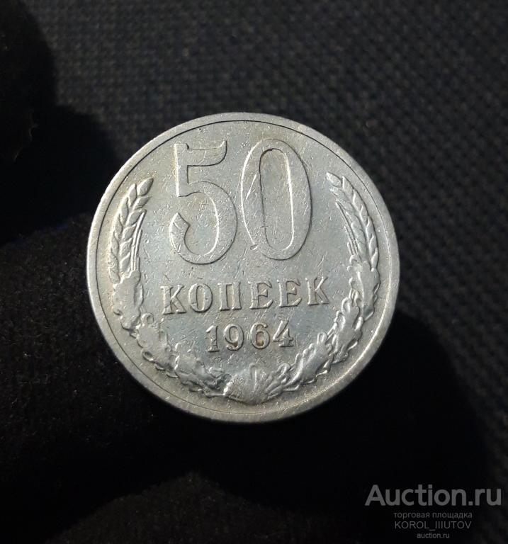 СССР 50 копеек 1964 года (№ 75 ПЛ11)