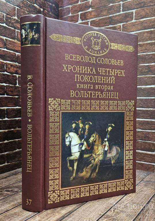 Соловьев Всеволод ##96806 Хроника четырех поколений. Книга 2. Вольтерьянец