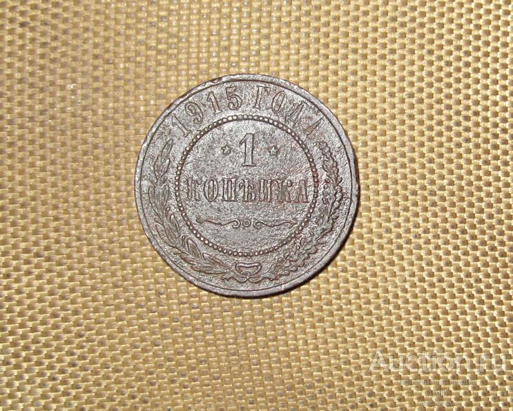 1 копейка 1915 г. ( м0867 ) копейка Николай II ОРИГИНАЛ !!!