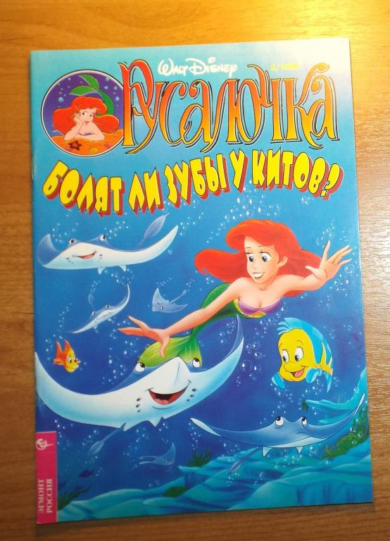 Комиксы Русалочка (Эгмонт) № 3, 1996