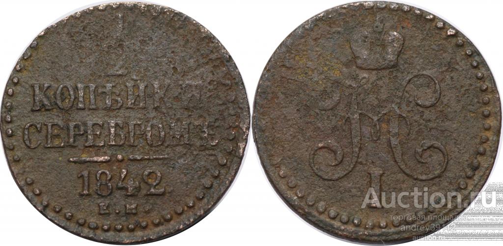 1/2 копейки 1842 ЕМ (арт 1208-327)