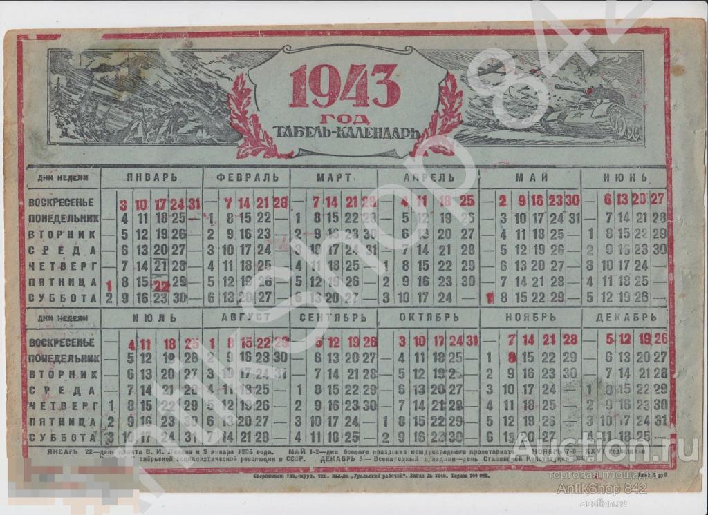 Табель календарь 1943г. Издательство Уральский рабочий Свердловск.