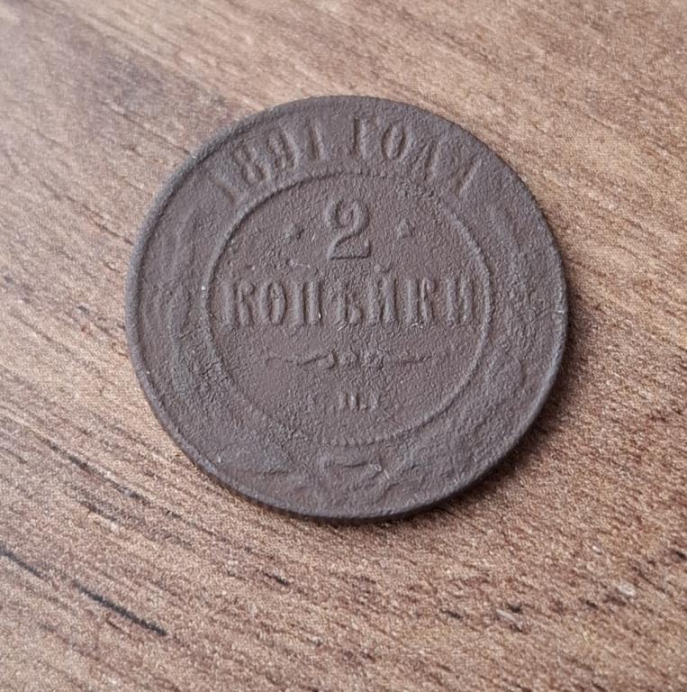 2 копейки 1891 СПБ (А256)