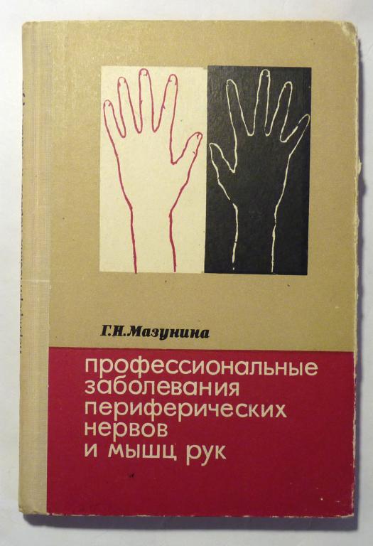 Профессиональные заболевания периферических нервов и мышц рук. Г.Н. Мазунина 1969