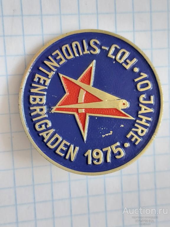 значок ВЛКСМ комсомол студенческий отряд ГДР 1975 г.о