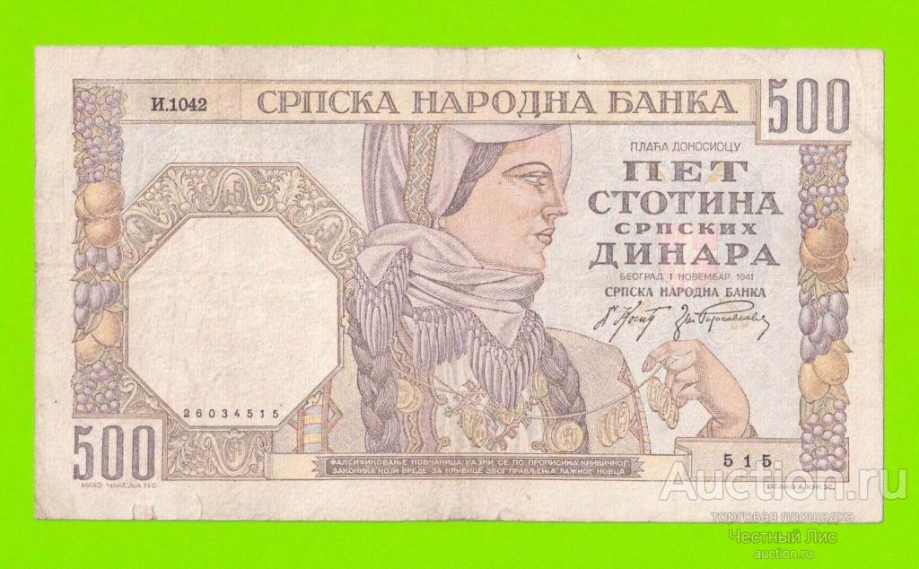 Сербия - 500 динаров - 1941 - в/з женский профиль