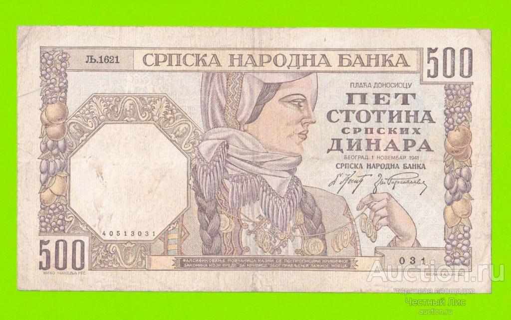 Сербия - 500 динаров - 1941 - в/з женский профиль