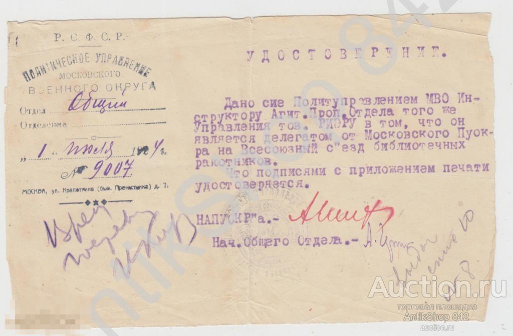 Удостоверение Политуправления Московского военного округа 1924г. Делегату.