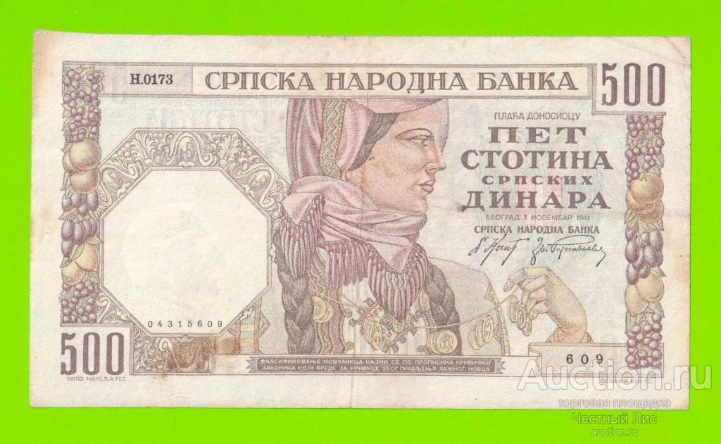 Сербия - 500 динаров - 1941 - в/з мужской профиль