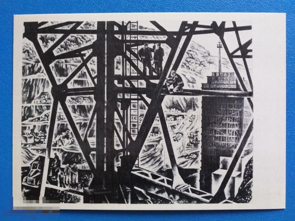 А237 Худ.Смирнов Строительство Саяно - Шушенской ГЭС 1979 Соцреализм стройка рабочие Чистая