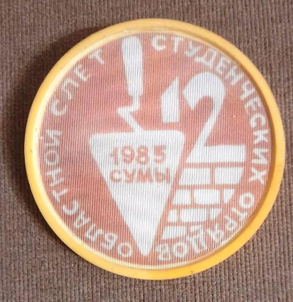 Знак ССО 12 съезд студенческих отрядов Сумы 1985 КОМСОМОЛ ВЛКСМ
