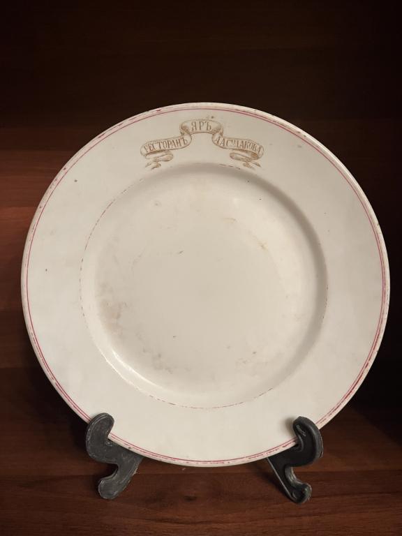 Тарелка Ресторан Яръ А.А.Судакова. Кузнецов.