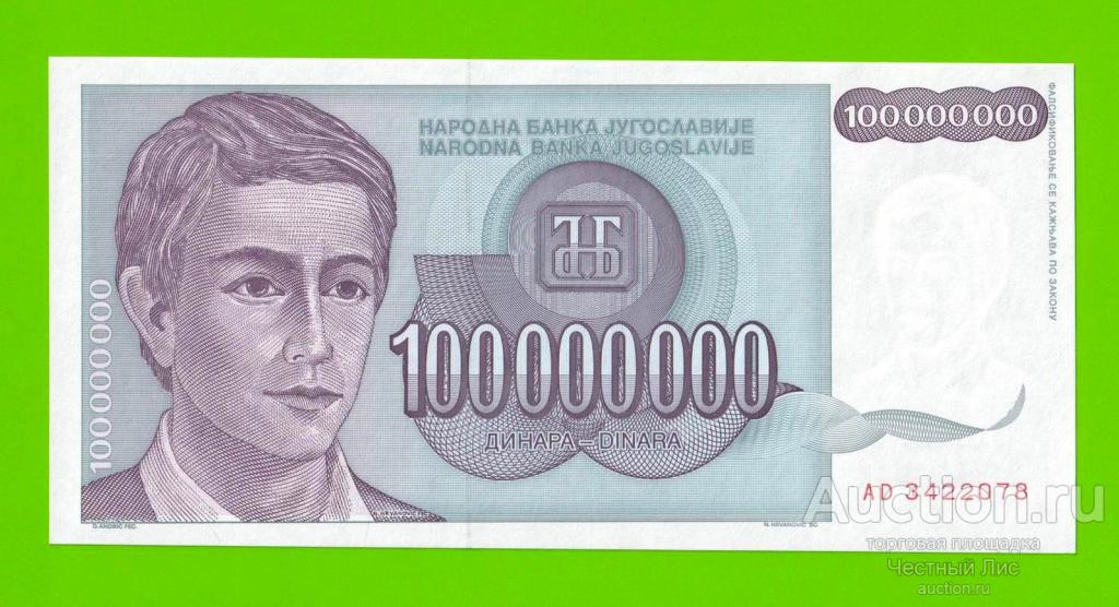 Югославия - 100 миллионов / 100000000 динаров - 1993 (AD) - UNC!!!