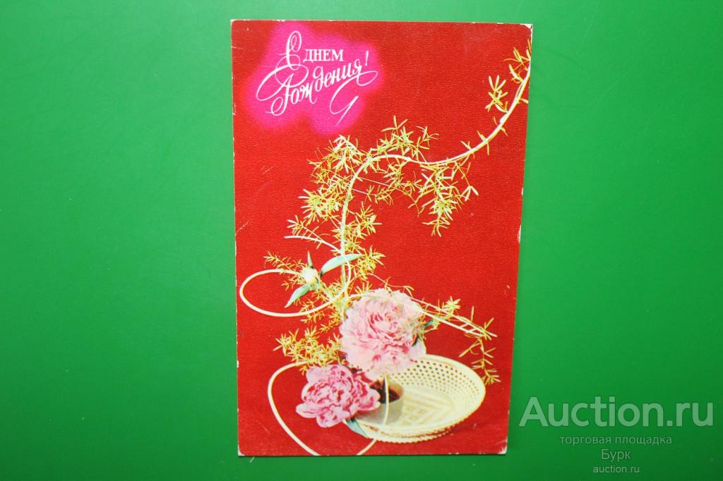 открытка Круцко Шапиро 1975 С днем Рождения!