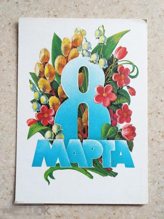 А781  Курьерова 8 Марта 1985 г. Цветы Верба Чистая