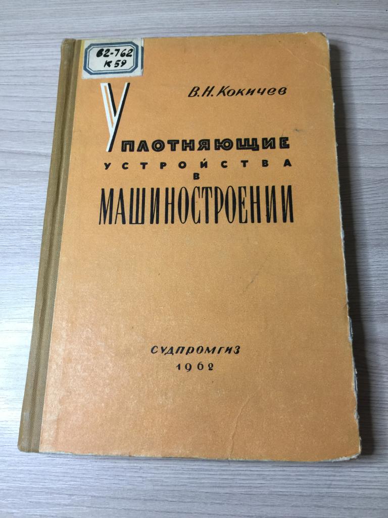 Уплотняющие устройства в машиностроении. Уплотняющие устройства. Машиностроение. Герметизация. ЮП