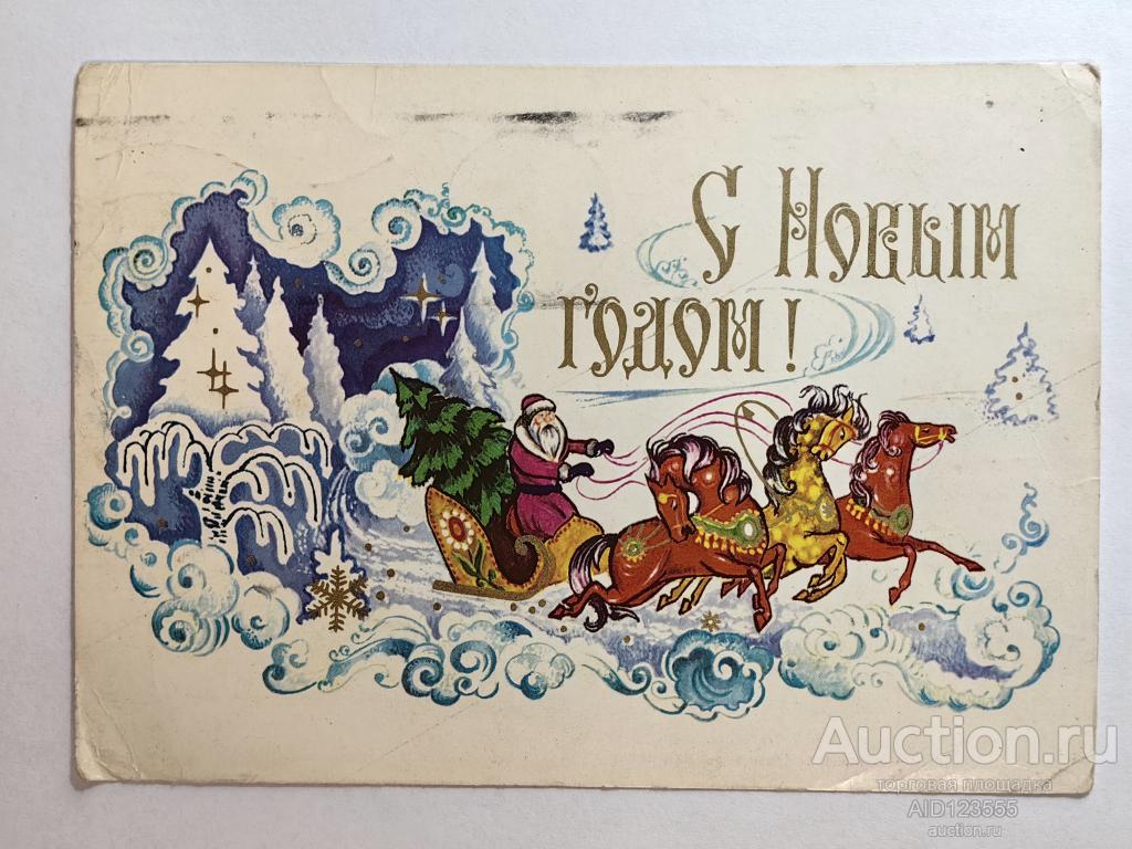 Открытка С новым годом Мартынов 1976 подписана дед мороз
