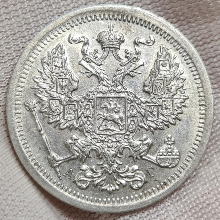 20 копеек 1893 АГ UNC Отличное, коллекционное состояние!!!