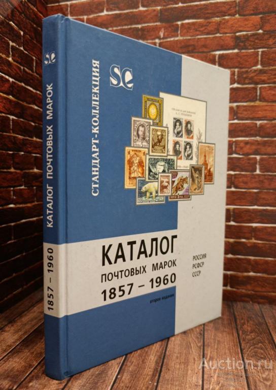 ##96887 Каталог почтовых марок. 1857-1960. Россия, РСФСР, СССР