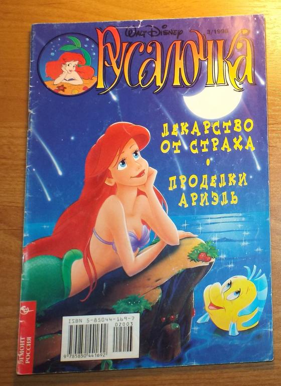 Комиксы Русалочка (Эгмонт) № 3, 1998