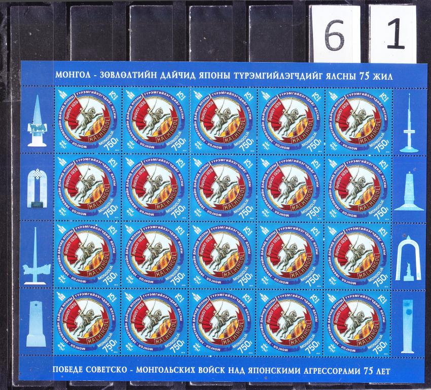Монголия, 2014 г., Халхин гол, совместный выпуск С РФ.