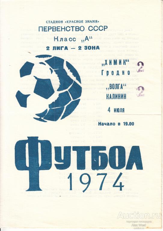 Футбольная программка. Химик Гродно - Волга Калинин 1974 Чемпионат СССР*