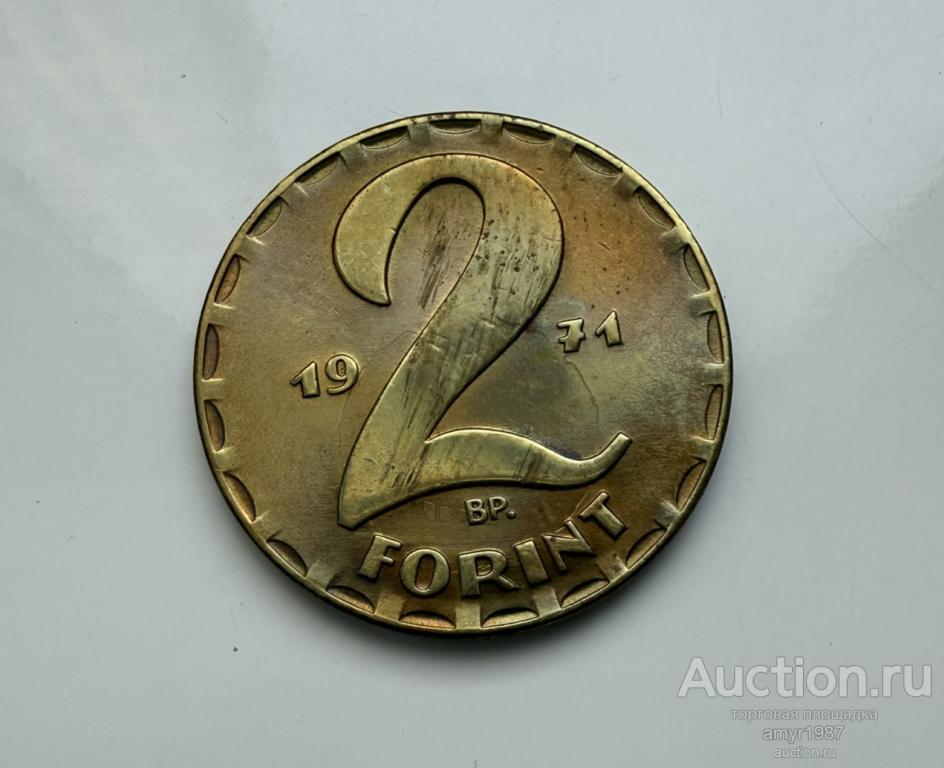 2 форинта 1971, Венгрия
