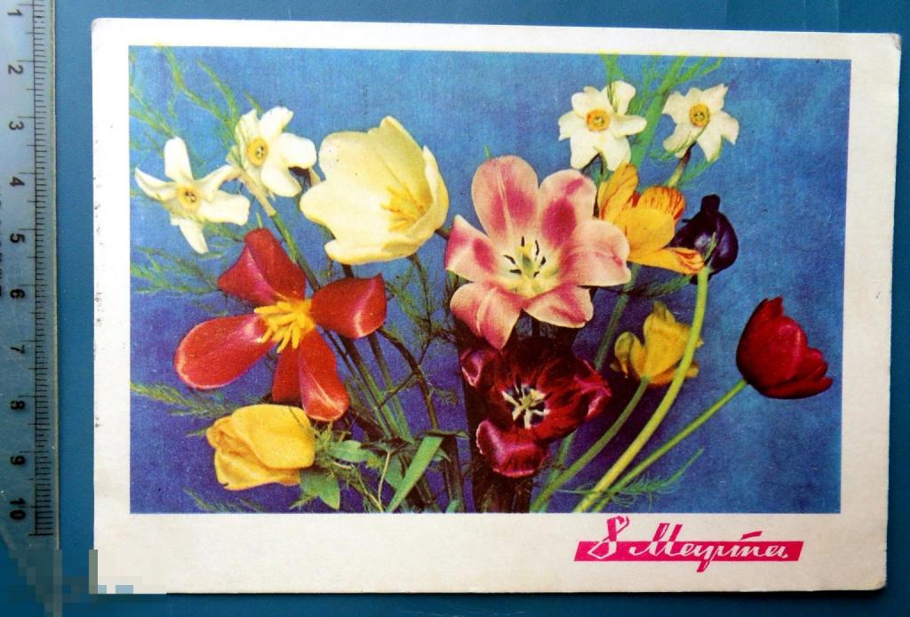 Дергилев 8 МАРТА! 1968 ДМПК  Щ10а (1.8..4..) подписана ЦВЕТЫ