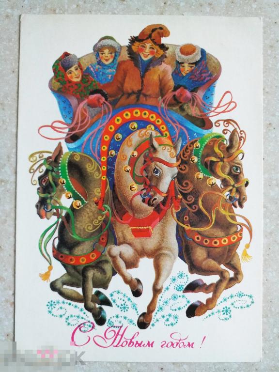 А521  Похитонова С Новым годом! 1984 г.  Скоморохи тройка лошадей чистая