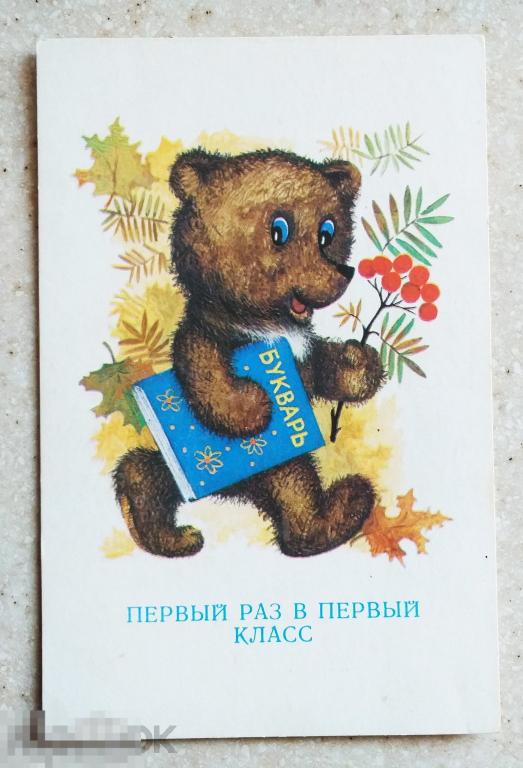 А703   Шанецкий  1 сентября 1976 медвежонок букварь Первый раз в первый класс! Чистая