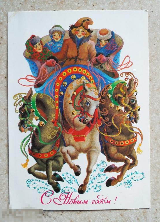 А708   Похитонова С Новым годом! 1984 г. Скоморохи Тройка Чистая