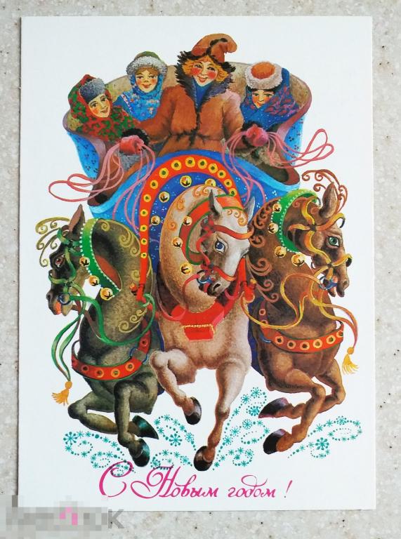 А763  Похитонова С Новым годом! 1984 г. Скоморохи тройка лошадей Чистая