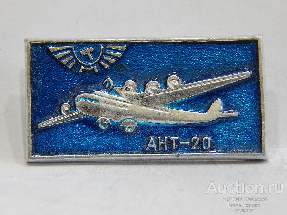 NeW 25. Авиация. История Авиации. АНТ-20. (из набора) Отличный! разновидность