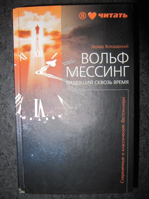 Вольф Мессинг. Видевший сквозь время  Володарский, Эдуард