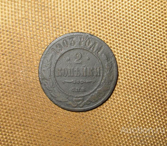 2 копейки 1903 г. спб ( м0876 ) Российская Империя двушка Николай II  ОРИГИНАЛ !!!