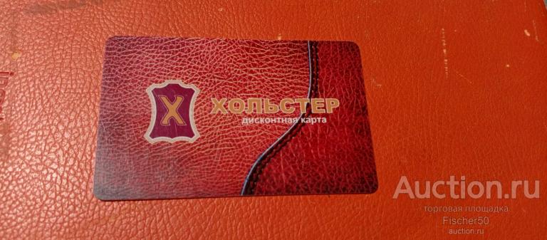 карта пластиковая скидочная бонусная ХОЛЬСТЕР сеть магазинов охота, рыбалка туризм, г. Ижевск (90)