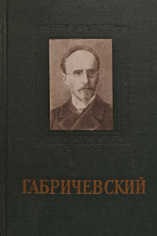 Нечаев Габричевский основоположник отечественной микробиологии 1860 1907 1960 223