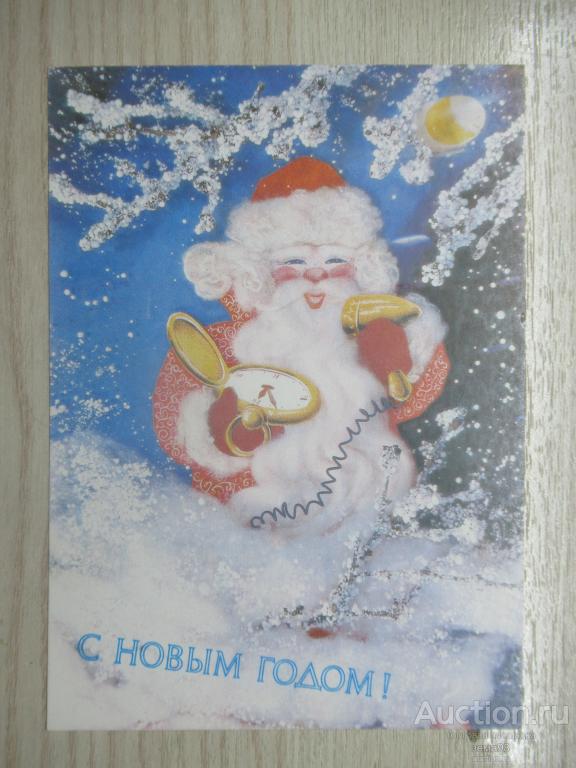 И Дергилев "С Новым Годом". 1991 год. Оригинал. Чистая.