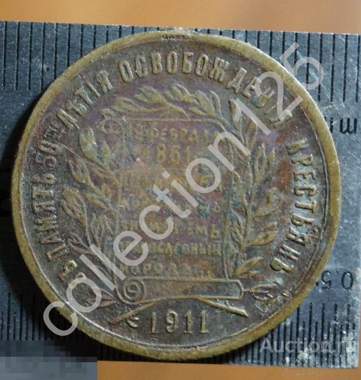 Жетон В память 50 летия освобождения крестьян 1911г. Александр III.