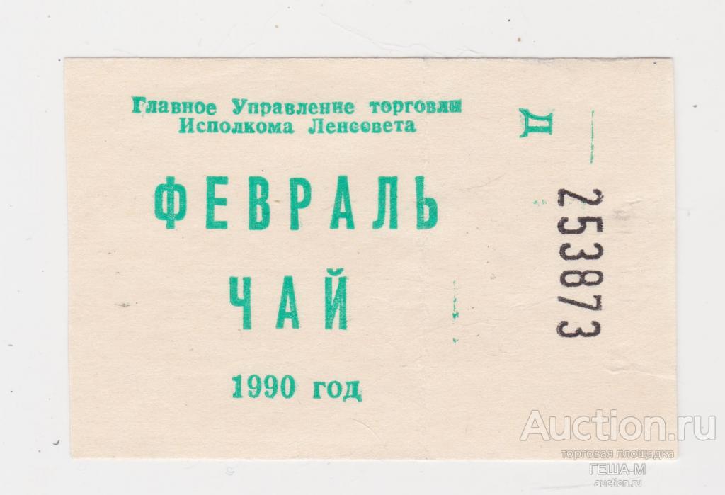 Талон на чай февраль 1990  Главное управление торговли Исполкома Ленсовета г. Ленинград