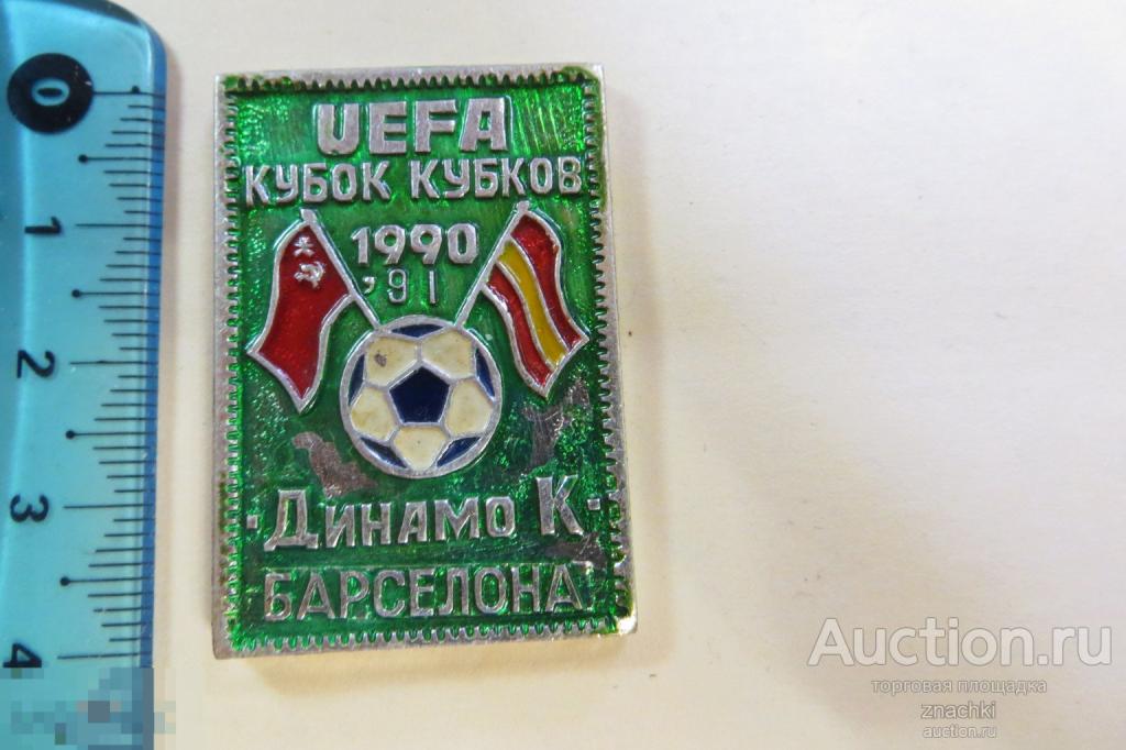 КУБОК КУБКОВ  UEFA  1990  ДИНАМО К  БАРСЕЛОНА     ( №  3009)