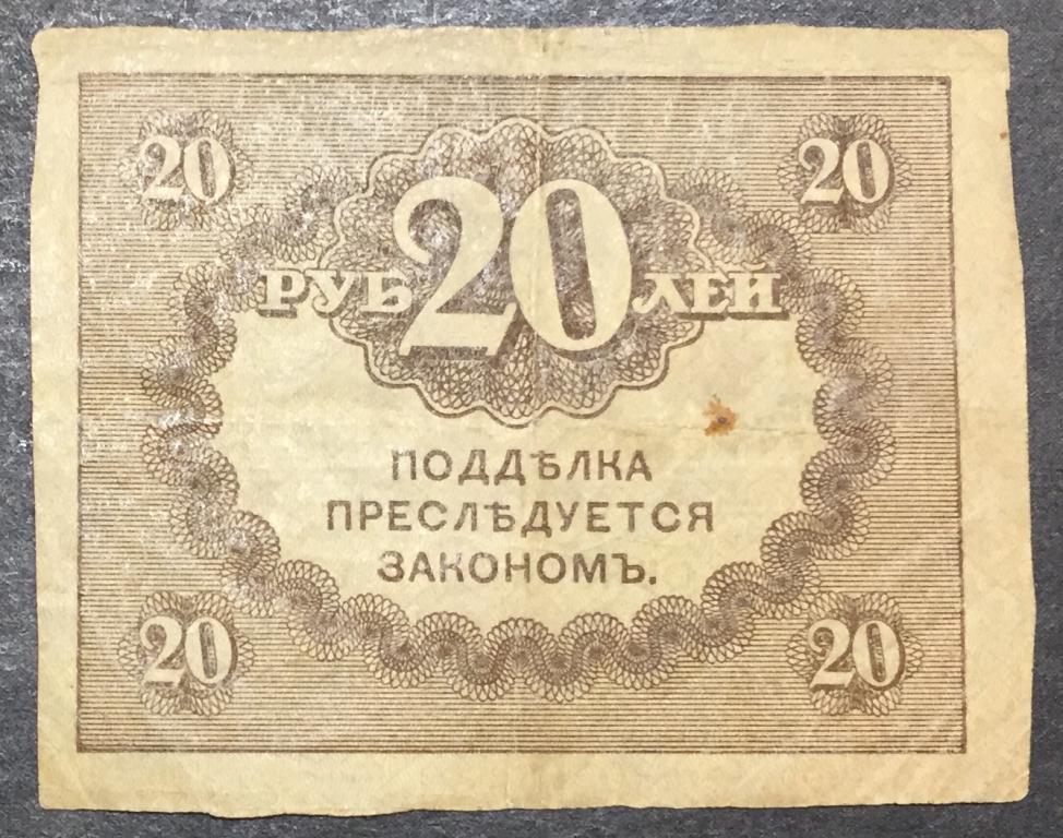 20 рублей 1917 год  казначейский знак Керенка